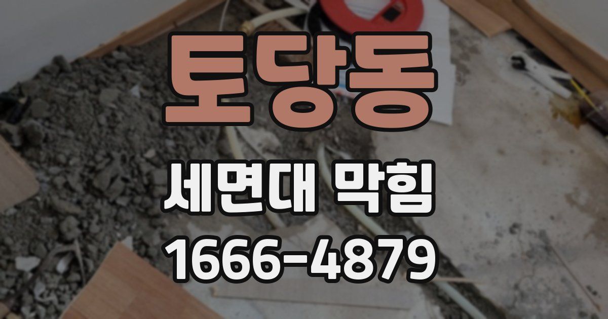 토당동 세면대 막힘