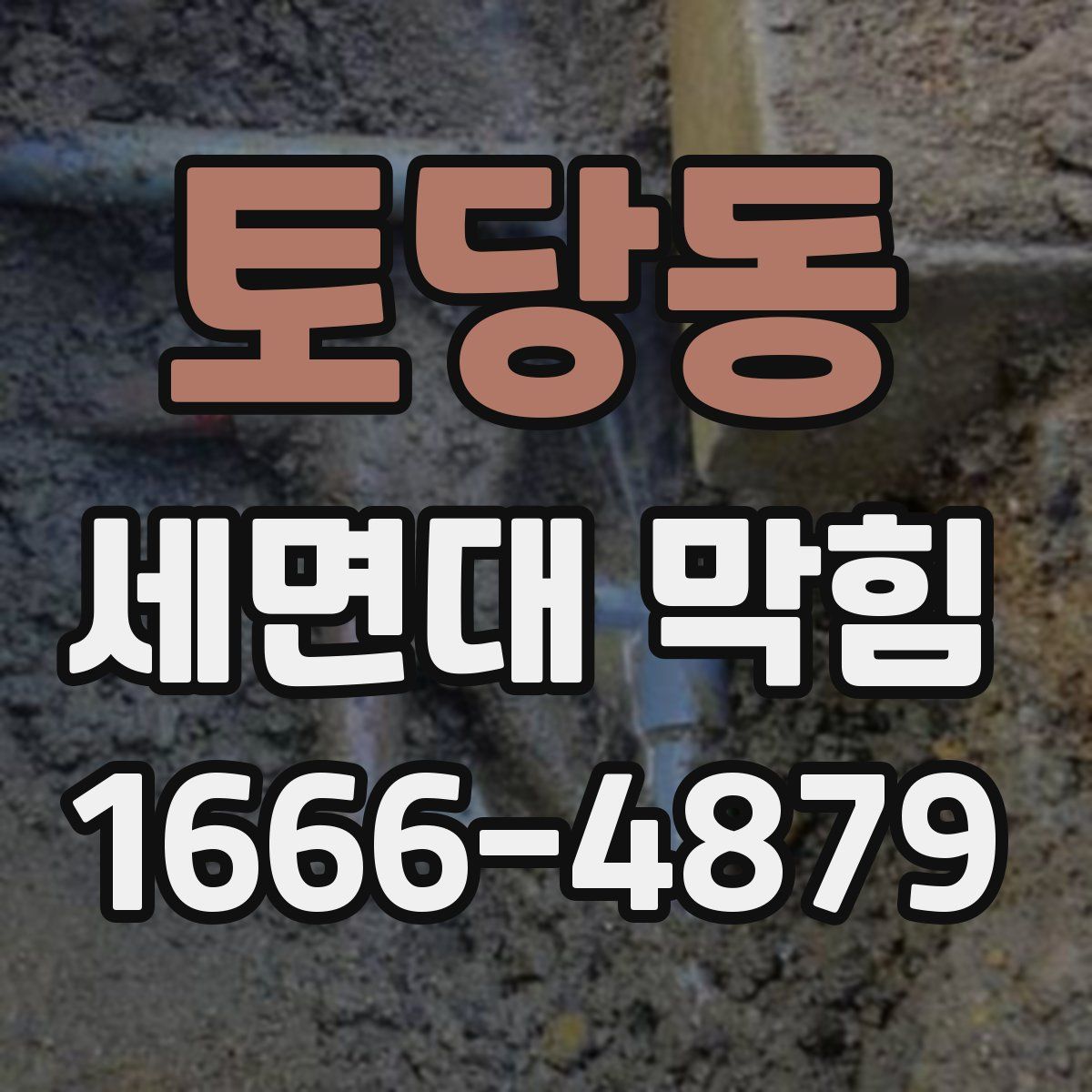 토당동 세면대 막힘