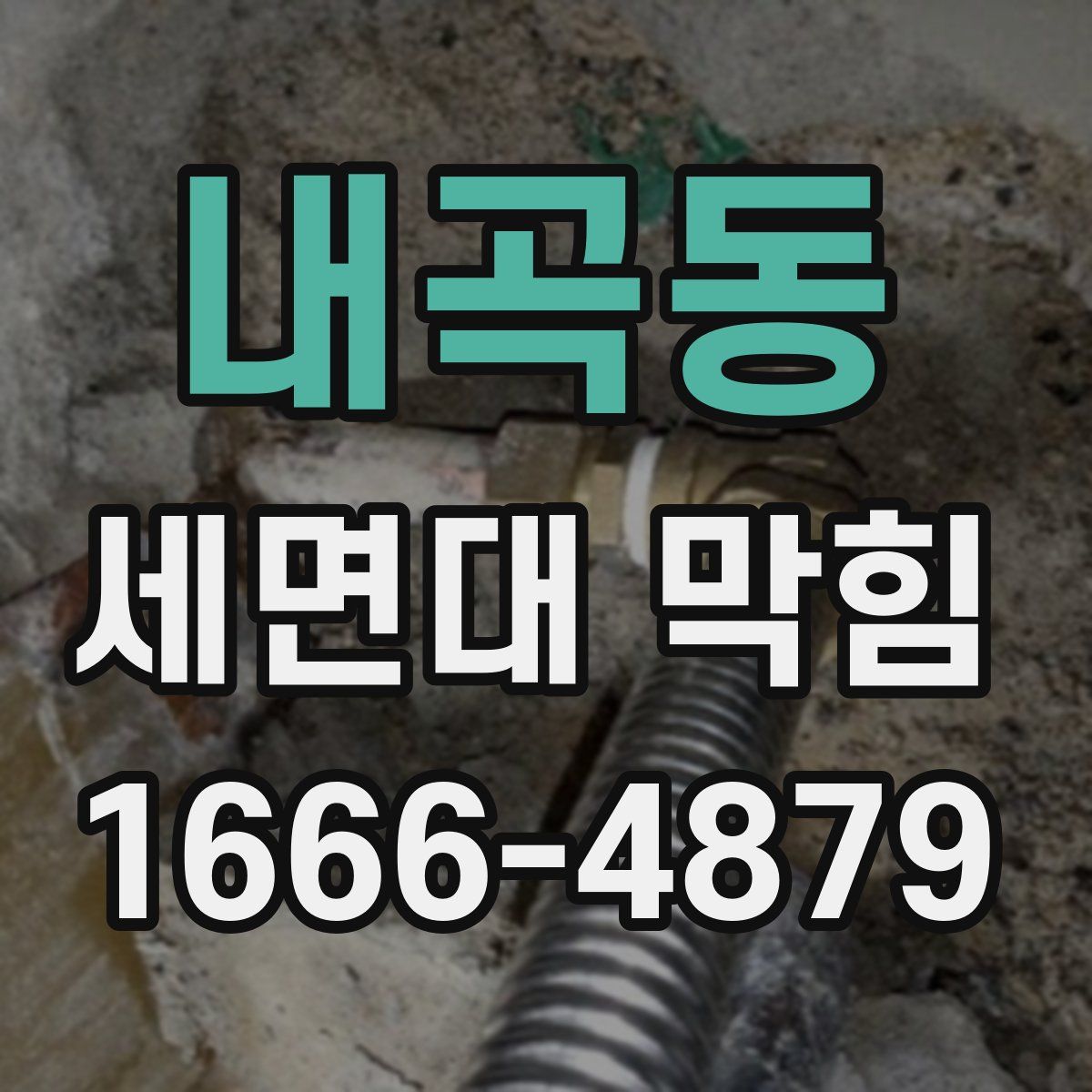 내곡동 세면대 막힘
