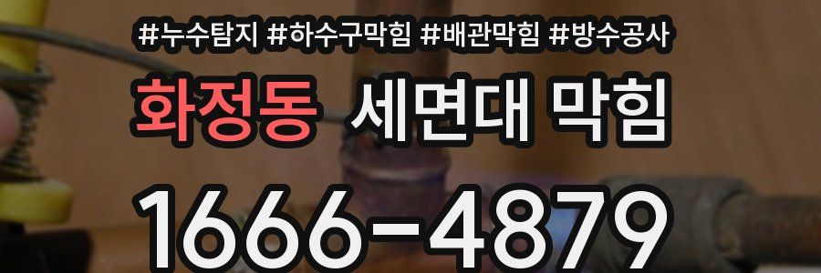 화정동 세면대 막힘