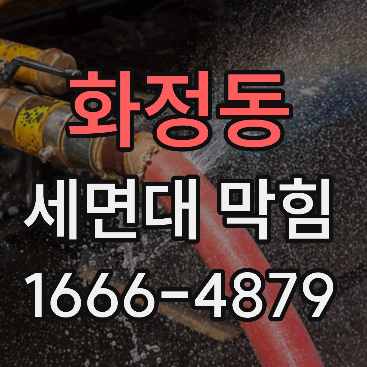 화정동 세면대 막힘