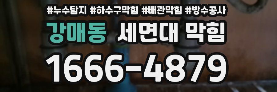 강매동 세면대 막힘