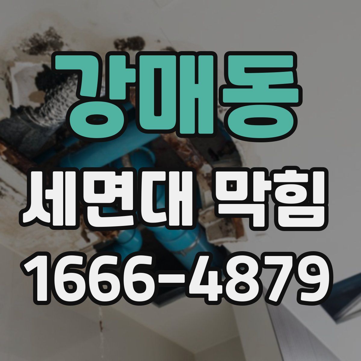 강매동 세면대 막힘