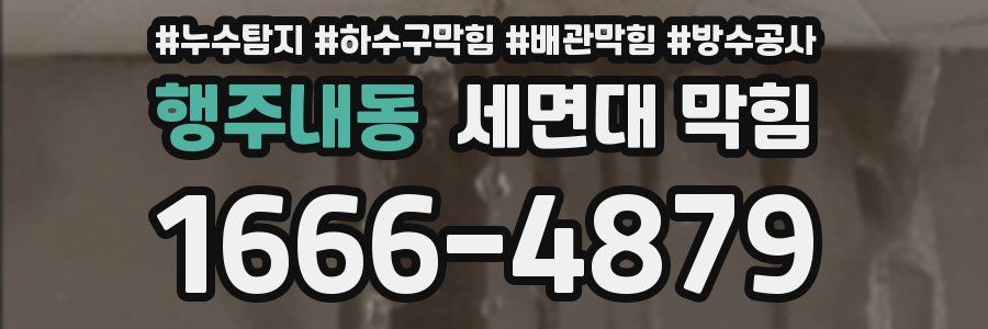 행주내동 세면대 막힘