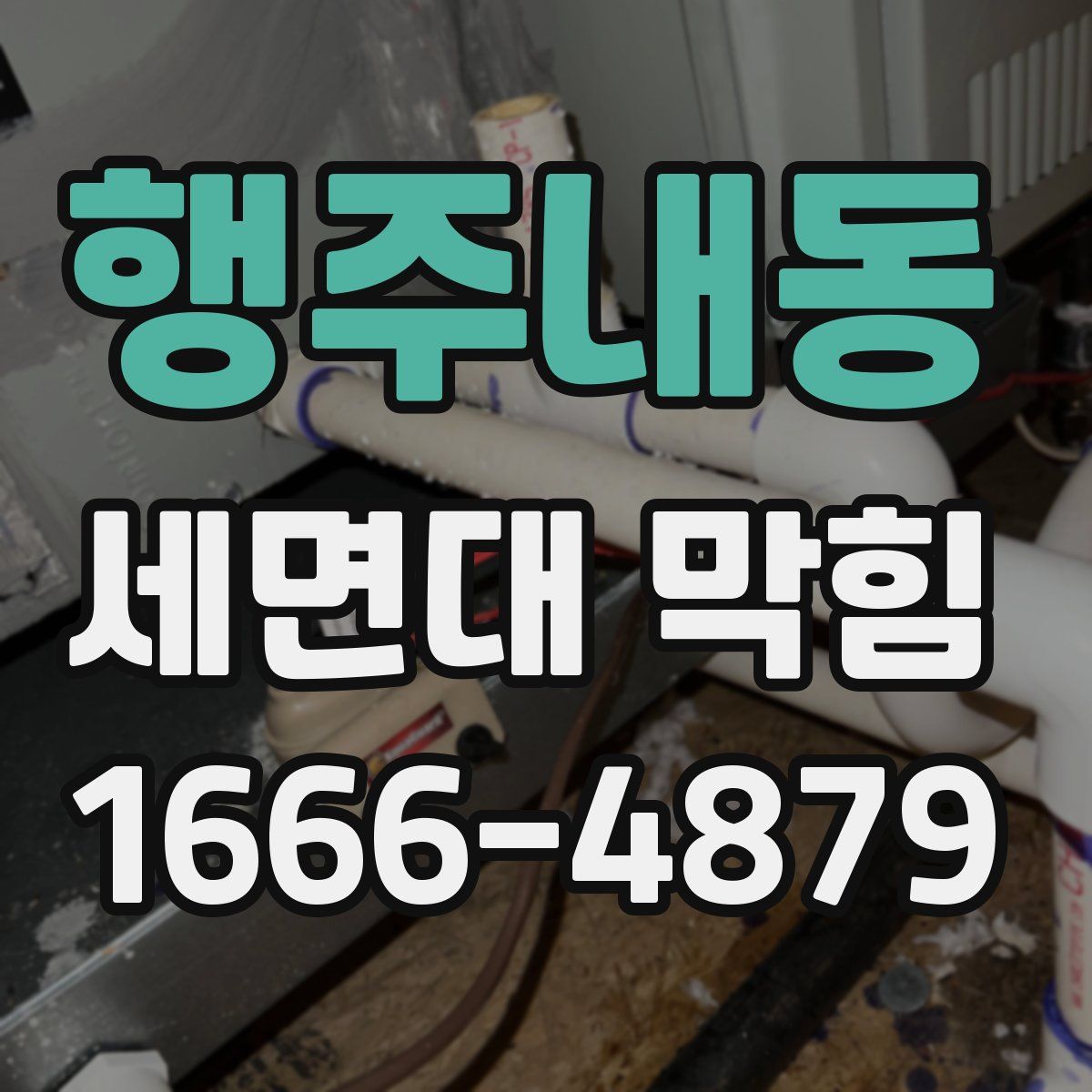 행주내동 세면대 막힘
