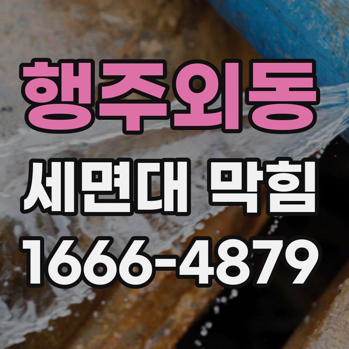 행주외동 세면대 막힘