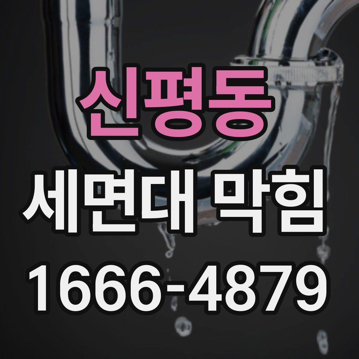 신평동 세면대 막힘