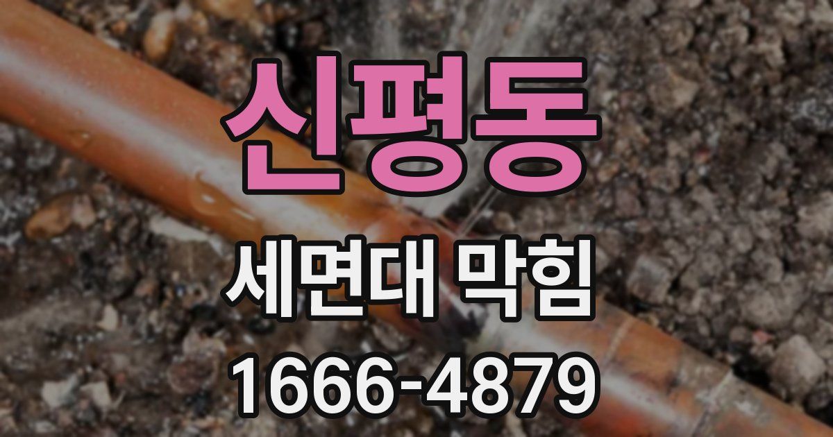 신평동 세면대 막힘