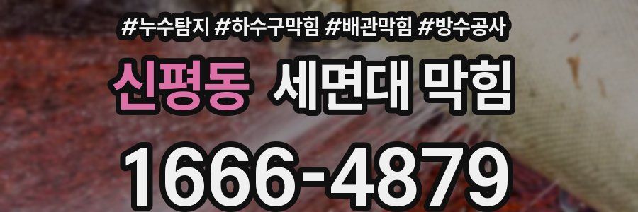 신평동 세면대 막힘