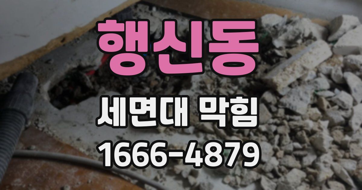 행신동 세면대 막힘