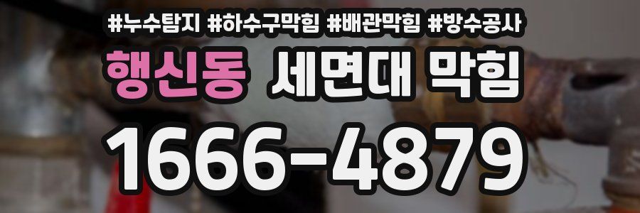 행신동 세면대 막힘