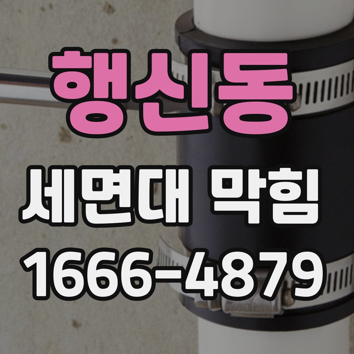 행신동 세면대 막힘
