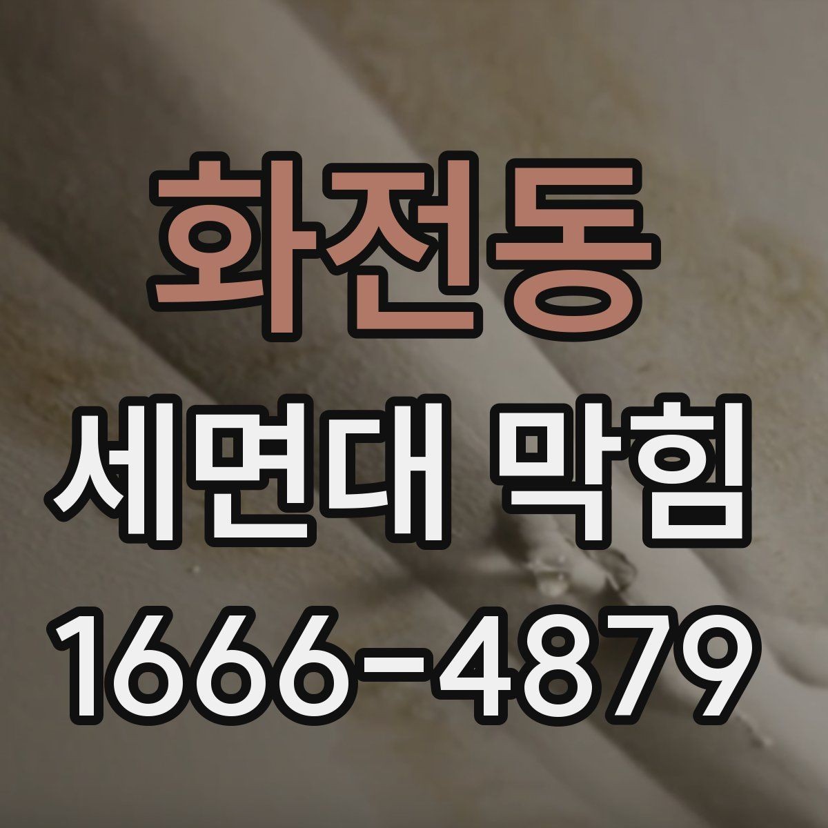 화전동 세면대 막힘 세면대 아래 배관 확인 방법