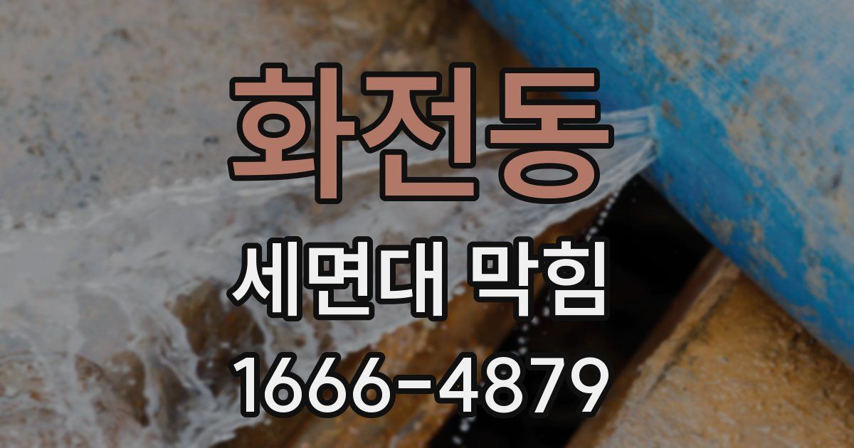 화전동 세면대 막힘
