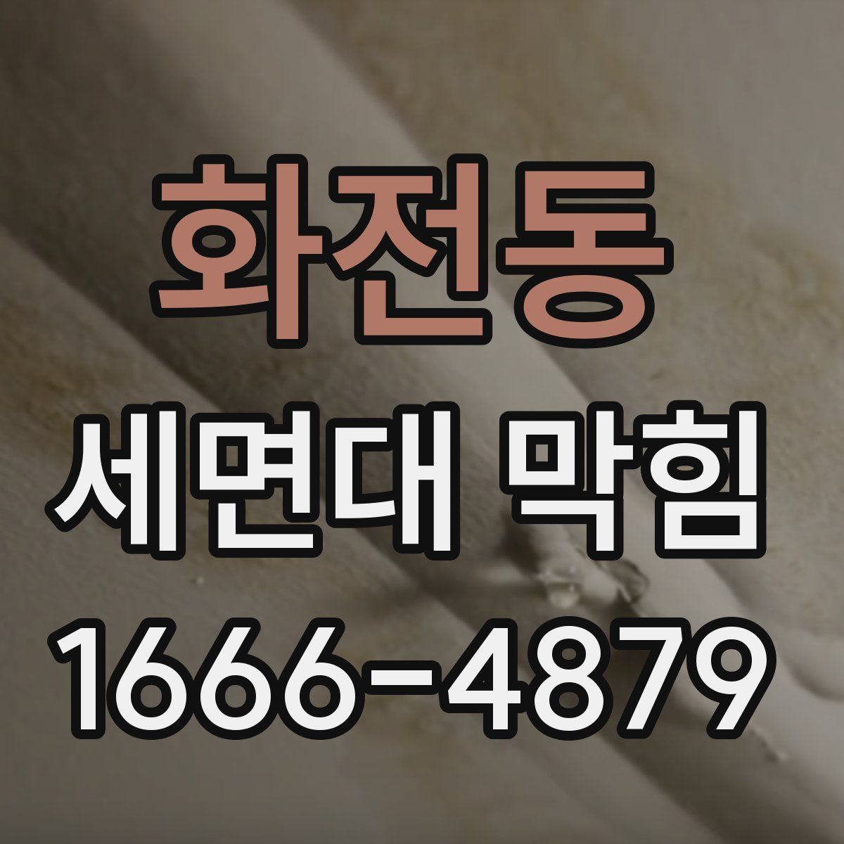 화전동 세면대 막힘