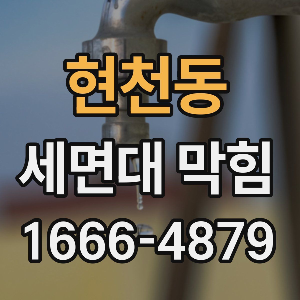 현천동 세면대 막힘