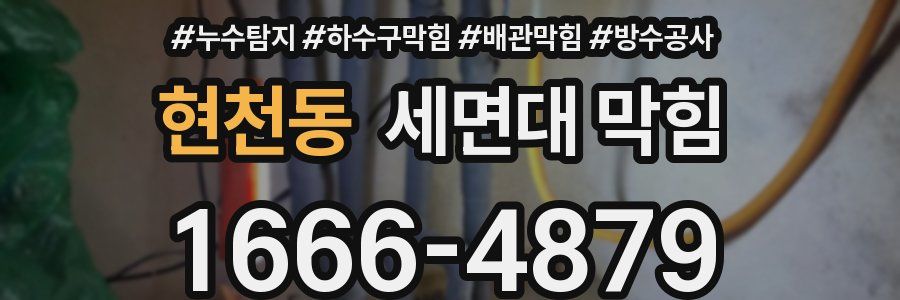 현천동 세면대 막힘