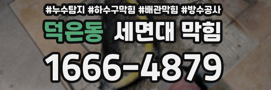 덕은동 세면대 막힘
