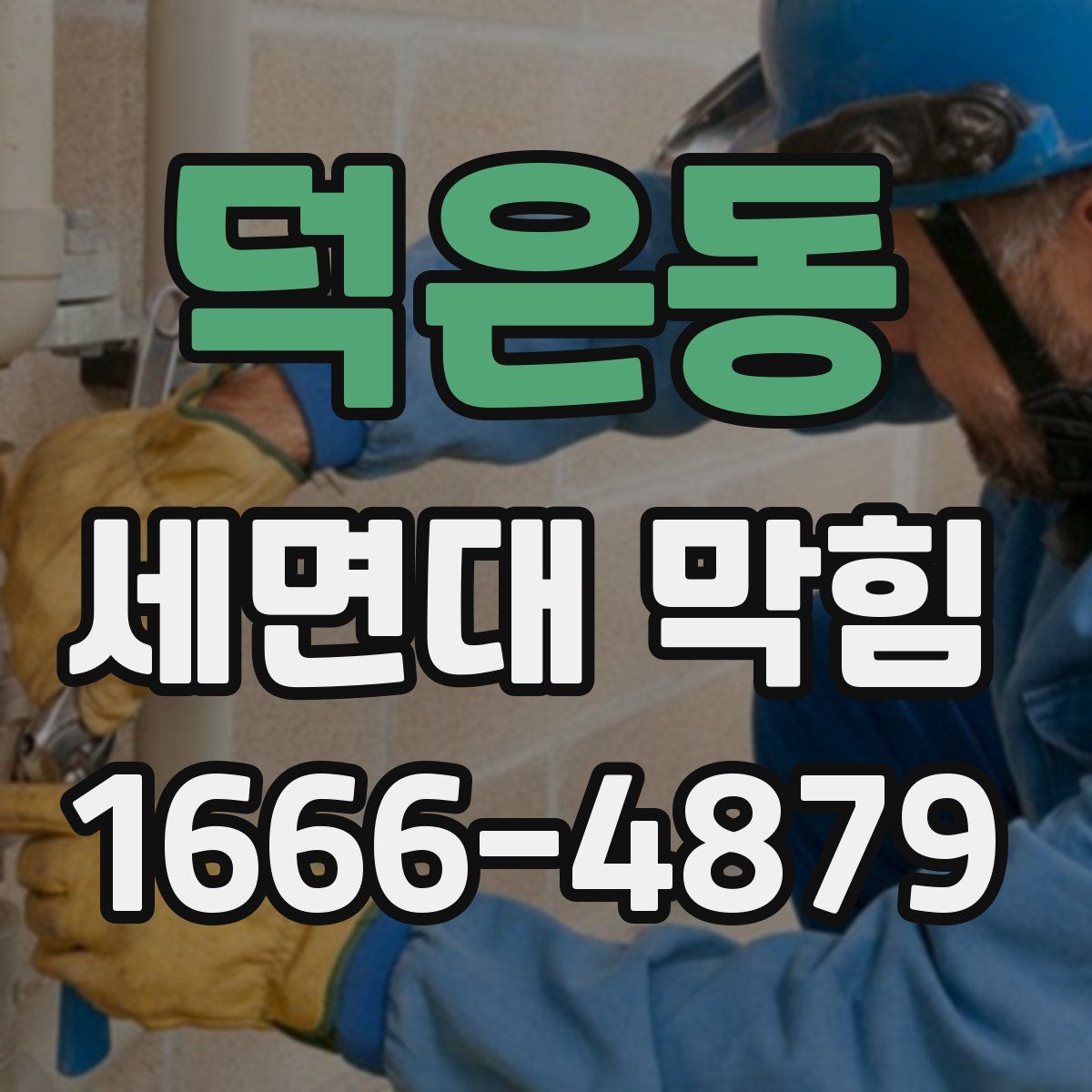 덕은동 세면대 막힘
