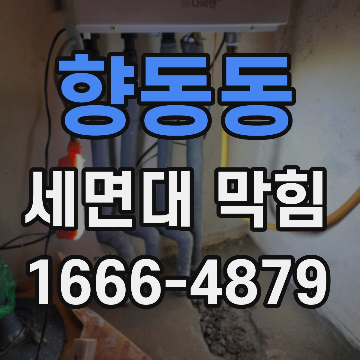 향동동 세면대 막힘