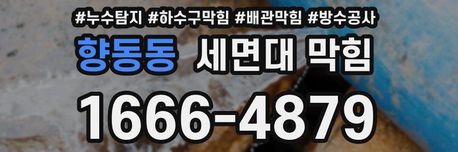 향동동 세면대 막힘