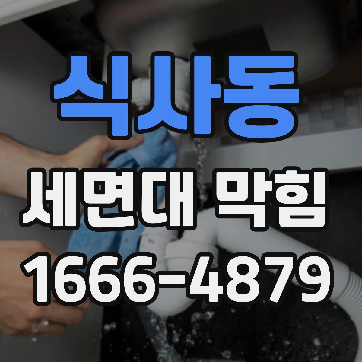 식사동 세면대 막힘
