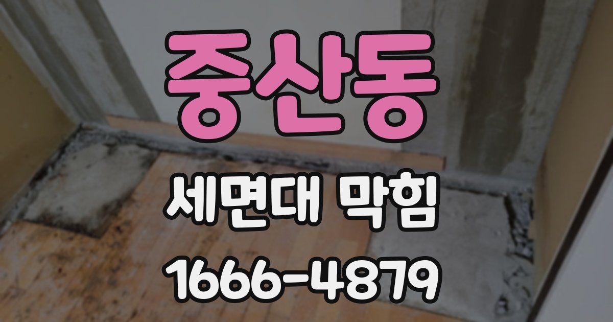 중산동 세면대 막힘