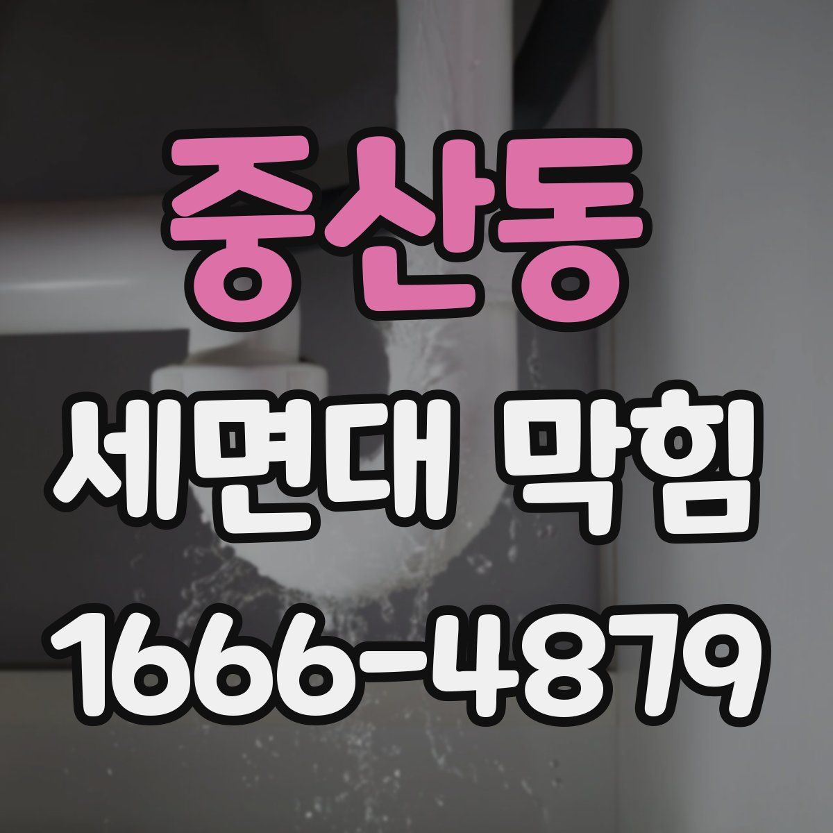 중산동 세면대 막힘