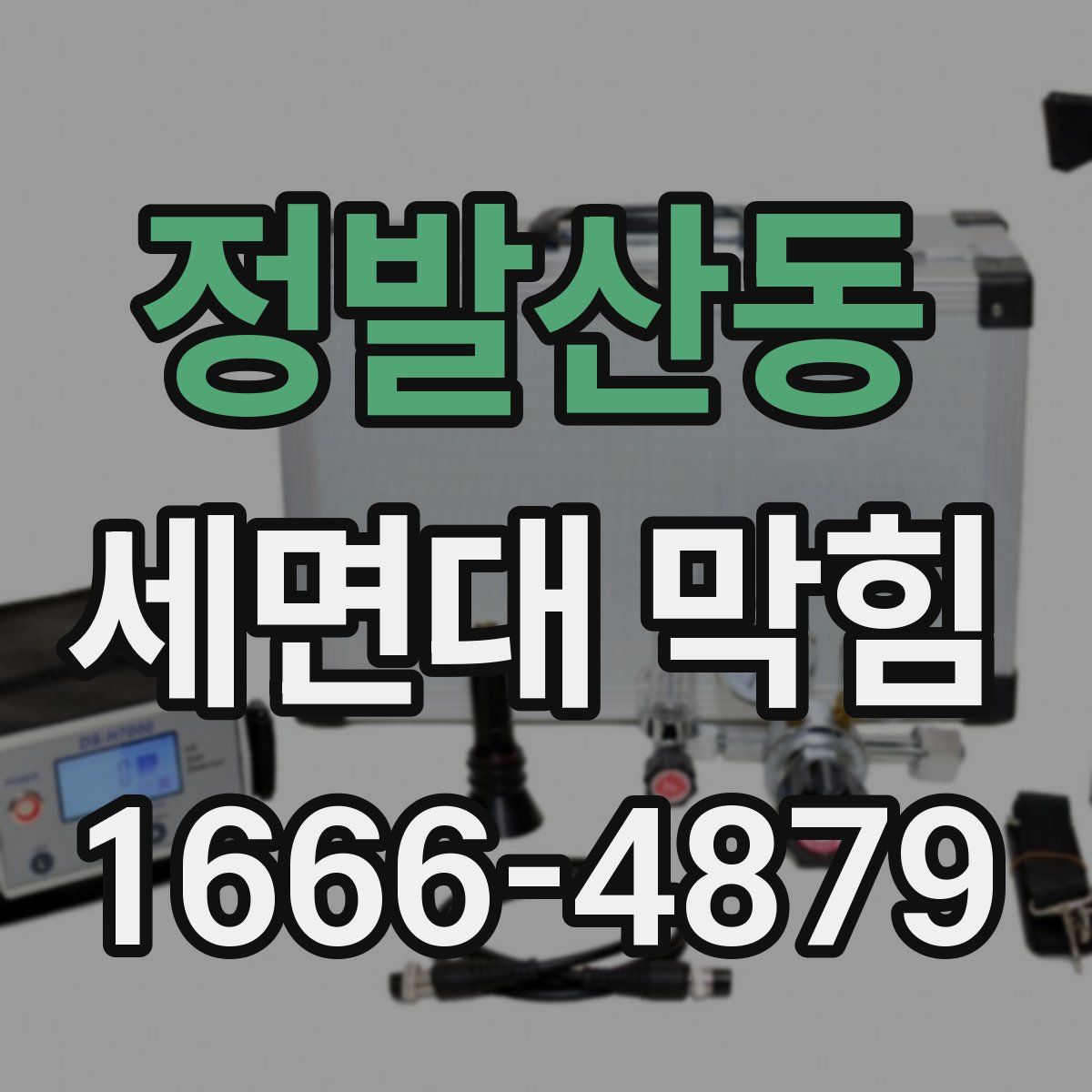 정발산동 세면대 막힘