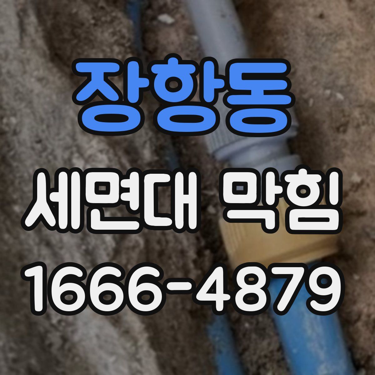 장항동 세면대 막힘