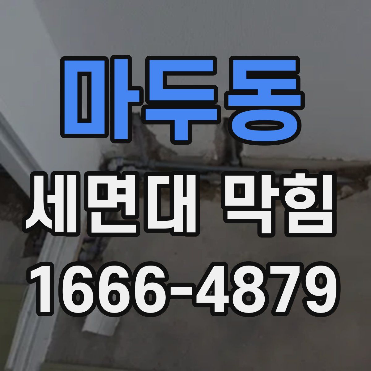 마두동 세면대 막힘