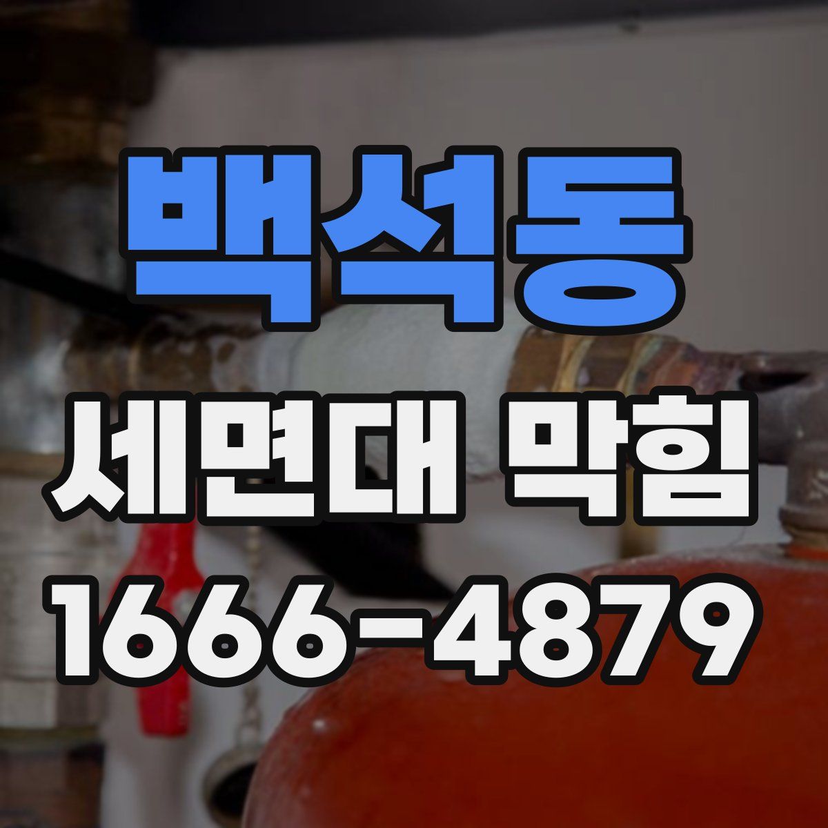 백석동 세면대 막힘
