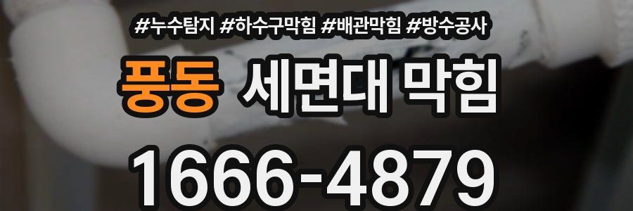 풍동 세면대 막힘