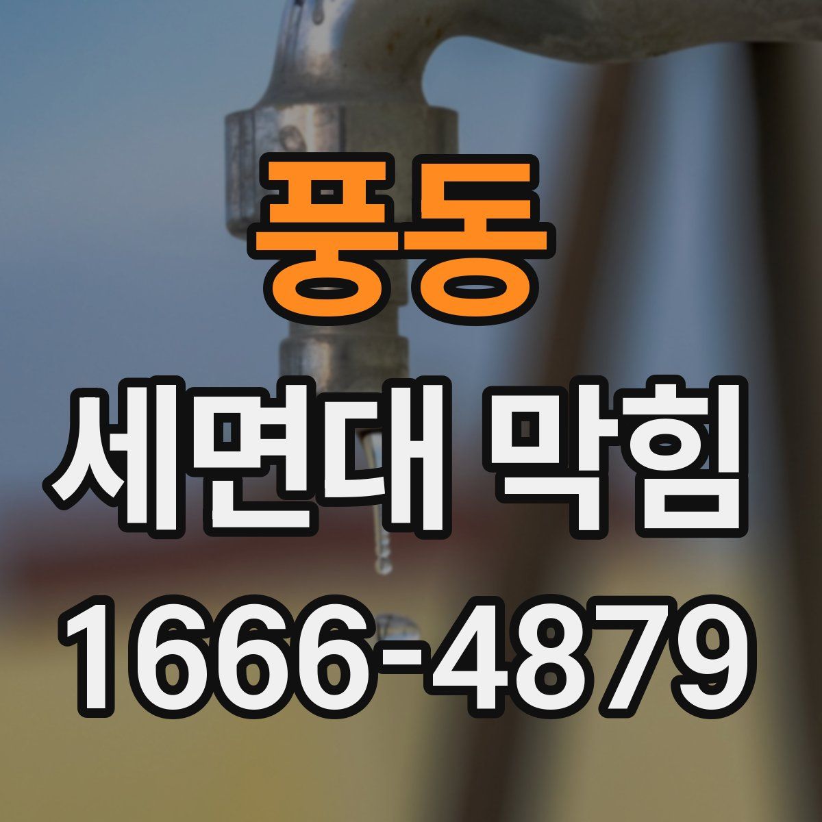 풍동 세면대 막힘
