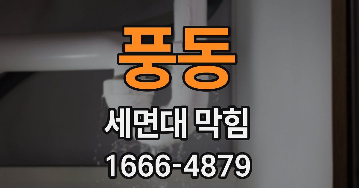 풍동 세면대 막힘