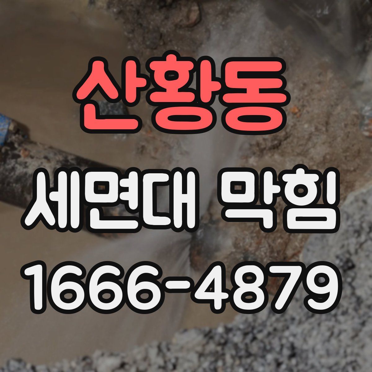 산황동 세면대 막힘