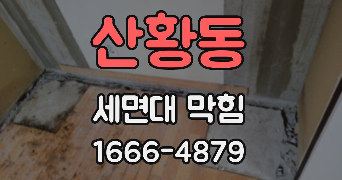 산황동 세면대 막힘