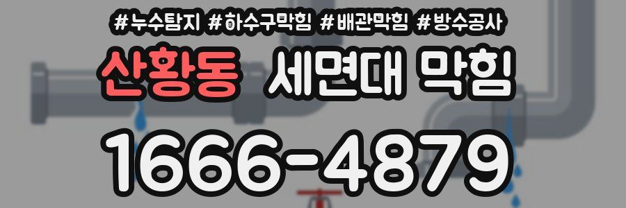 산황동 세면대 막힘