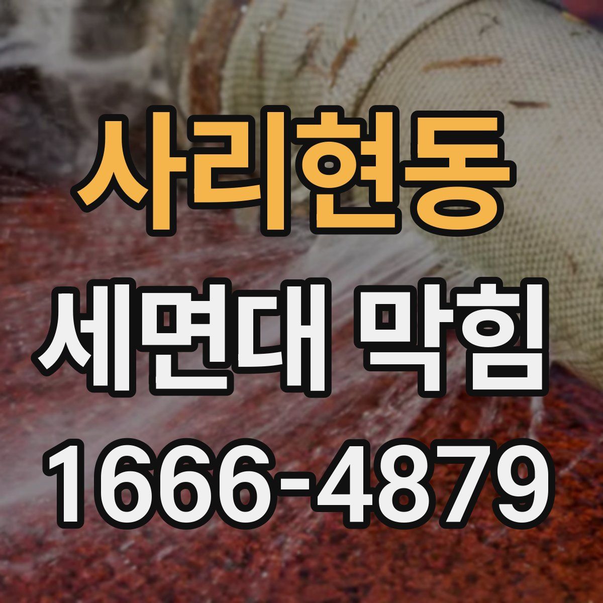 사리현동 세면대 막힘