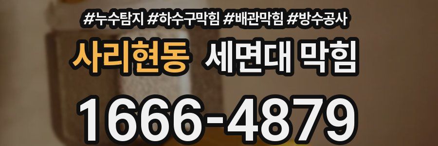 사리현동 세면대 막힘
