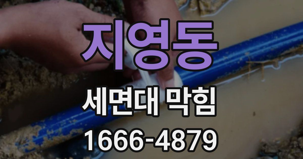지영동 세면대 막힘