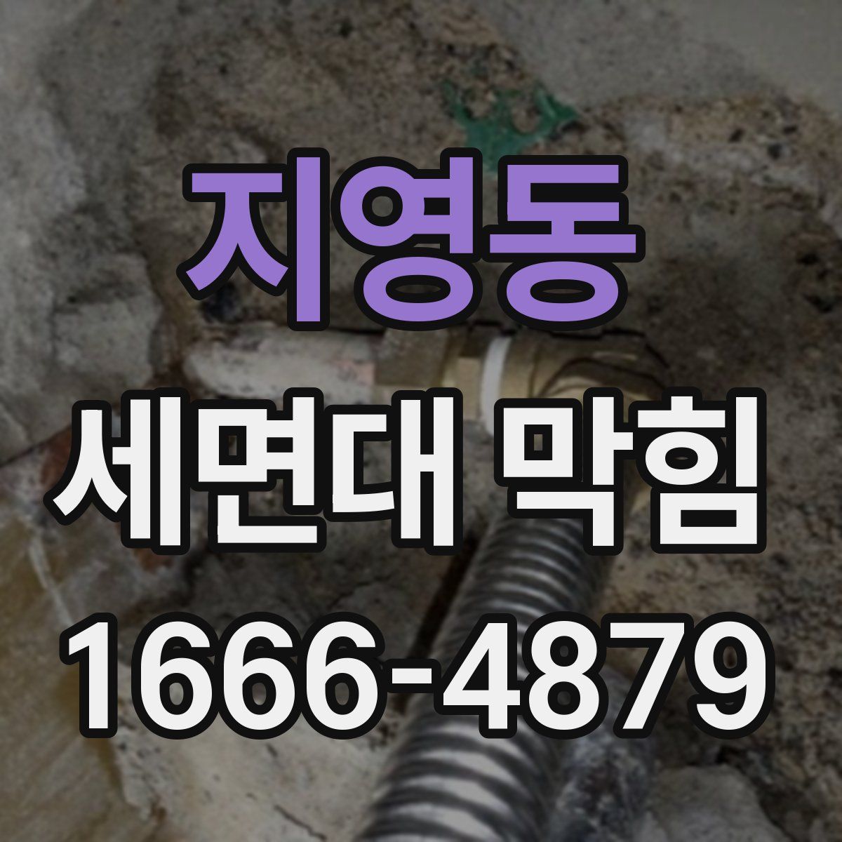 지영동 세면대 막힘