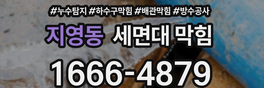 지영동 세면대 막힘