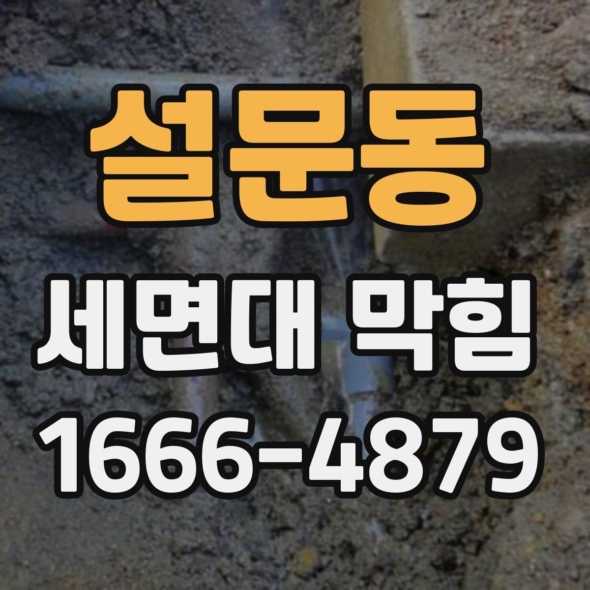 설문동 세면대 막힘