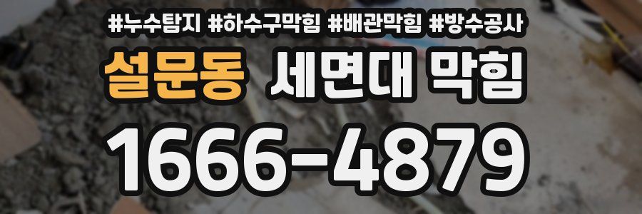 설문동 세면대 막힘