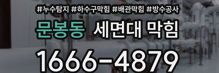 문봉동 세면대 막힘