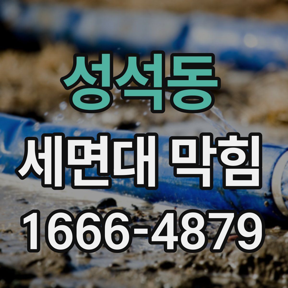성석동 세면대 막힘