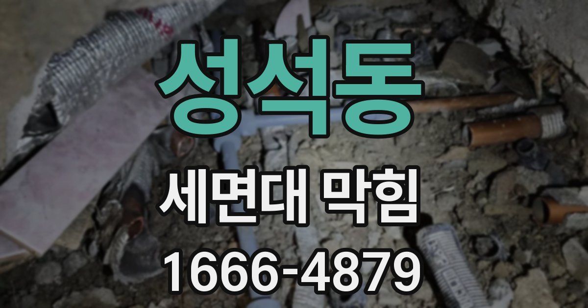 성석동 세면대 막힘
