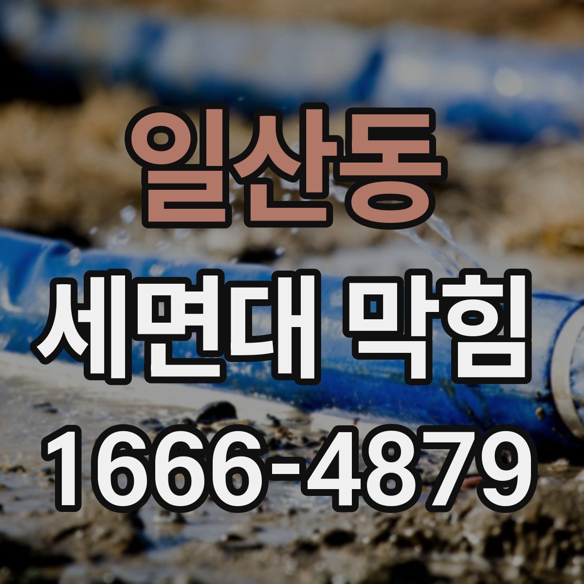 일산동 세면대 막힘