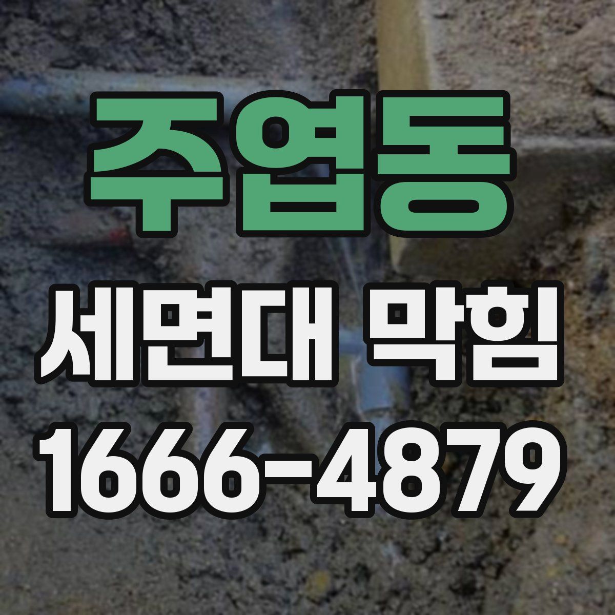 주엽동 세면대 막힘